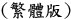 繁體版
