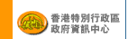 香港特別行政區政府資訊中心