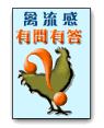 禽流感有問有答