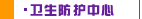 卫生防护中心