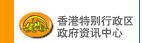 香港特别行政区政府资讯中心