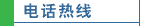 电话热线