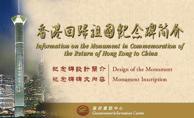 ^kO Monument in Commemoration of Return of HK to China 