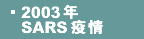 2003�~SARS�̱�