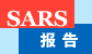 SARS ����