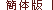 ²�^��