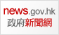 香港政府新聞網