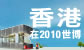 香港在2010 世博