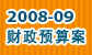 2008-09����Ԥ�㰸