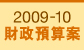 2009-10����Ԥ�㰸
