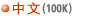(100K)