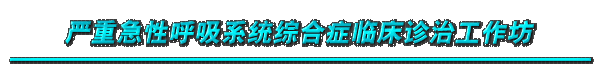 �㱨���ؼ��Ժ���ϵͳ�ۺ�֢�ٴ����ι�����