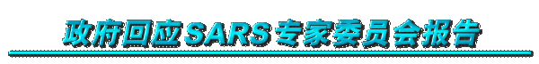 ������ӦSARSר��ίԱ�ᱨ��