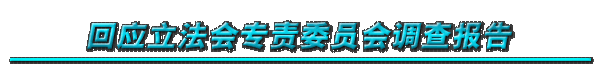 ��Ӧ������ר��ίԱ����鱨��