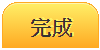 完成