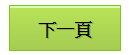 下一頁