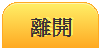 離開