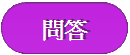 問答