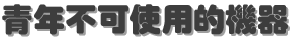 青年不可使用的機器