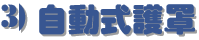 3) 自動式護罩