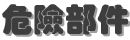 危險部件