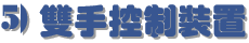 5) 雙手控制裝置