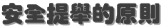 安全提舉的原則