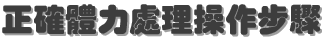正確體力處理操作步驟