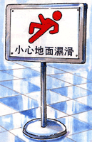 預防措施圖示