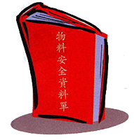 物料安全資料單