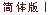 Simplified Chinese