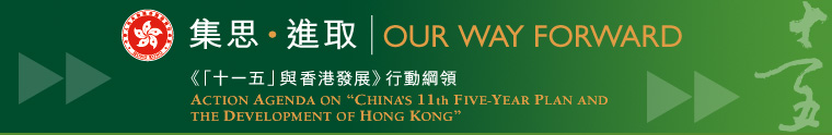 《「十一五」與香港發展》行動綱領
