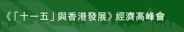 「十一五規劃」香港經濟高峰會 