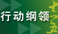 行动纲领
