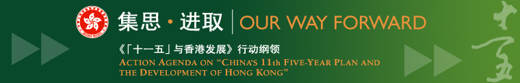 《「十一五」与香港发展》行动纲领