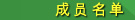成员名单