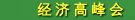 经济高峰会