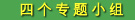 四个专题小组
