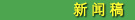 新闻稿