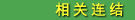 相关连结