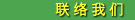 联络我们