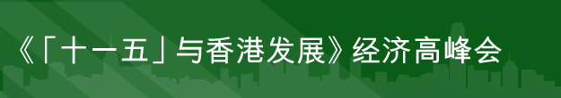 「十一五规划」香港经济高峰会 