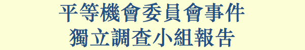 平等機會委員會事件 獨立調查小組報告