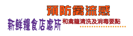 預防禽流感新鮮糧食店處所和禽籠清洗及消毒要點