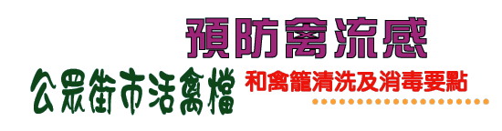 預防禽流感公眾街市活禽檔和禽籠清洗及消毒要點