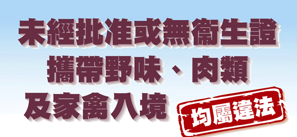 未經批准或無衞生證攜帶野味、肉類及家禽入境均屬違法