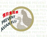 慎防禽流感 | Prevent Avian Flu