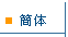 Simplified Chinese