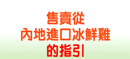 售卖从内地进口冰鲜鸡的指引