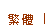 Traditional Chinese